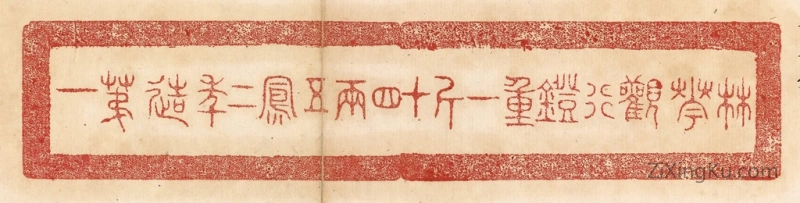 篆刻作品：篆刻印章·林华观行镫,重一斤十四两,五凤一年造第一