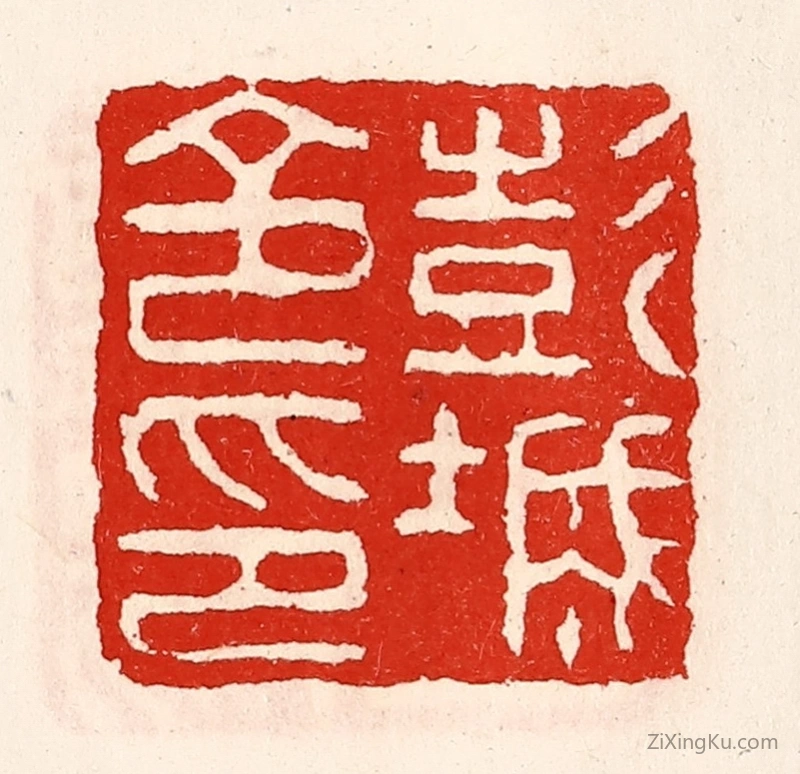 篆刻作品：篆刻印章·彭城令印