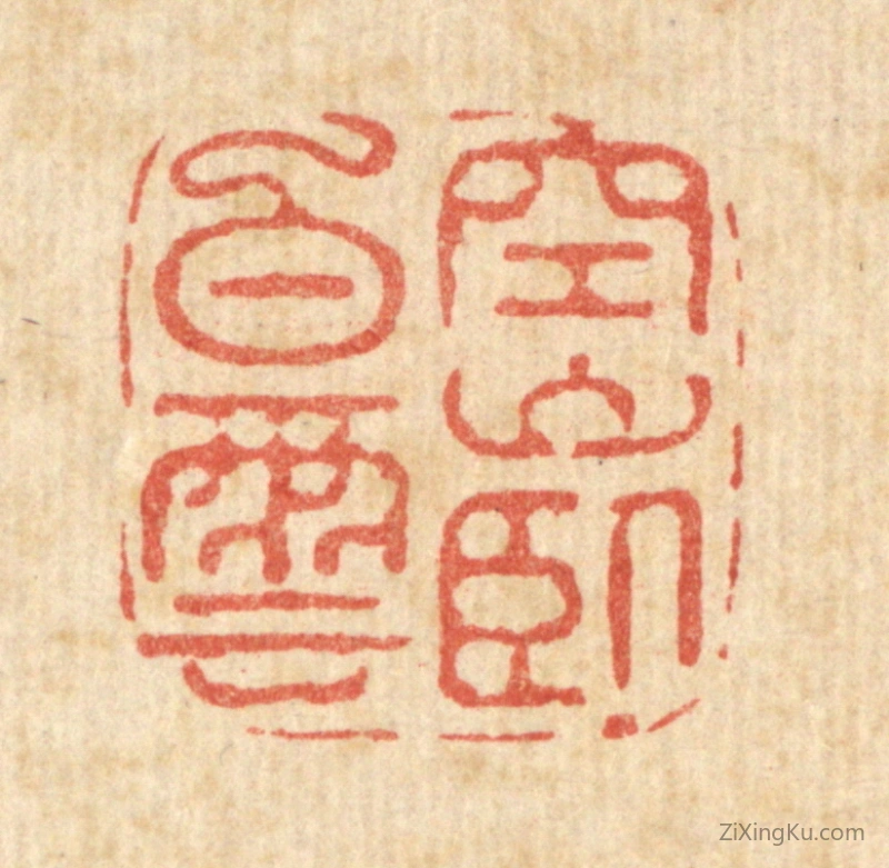 篆刻作品：篆刻印章·空山卧白云