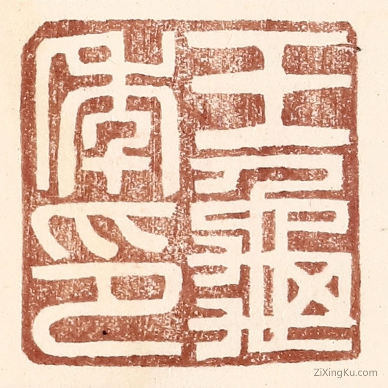 篆刻作品：篆刻印章·王龟年印