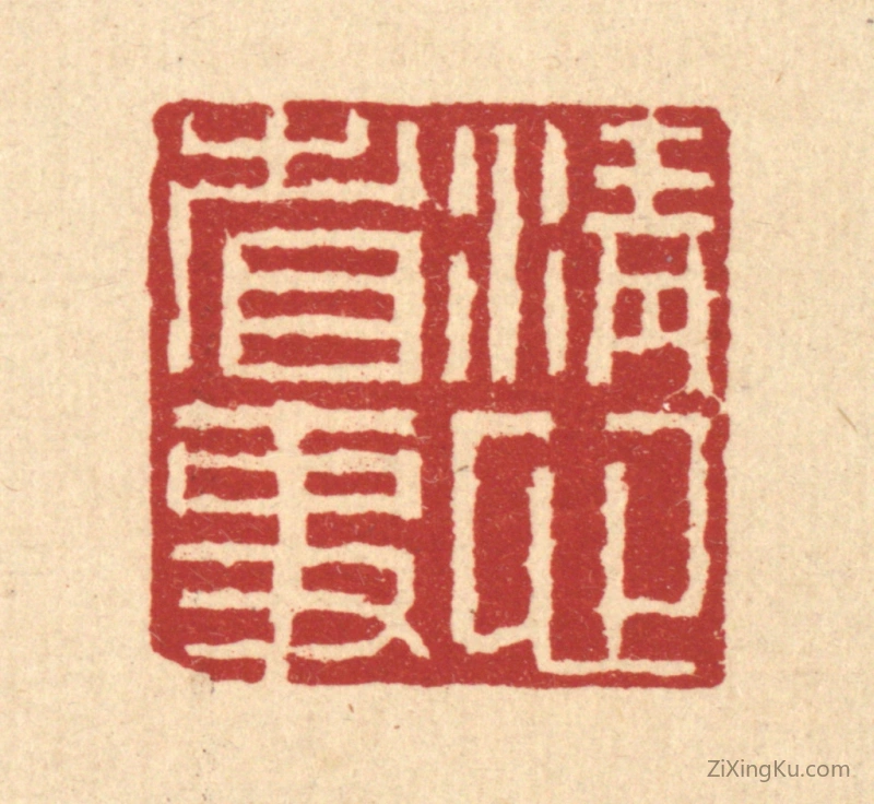 篆刻作品：篆刻印章·清心省事