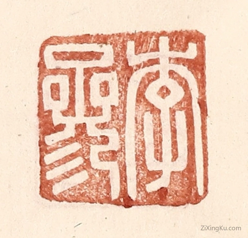 篆刻作品：篆刻印章·李参