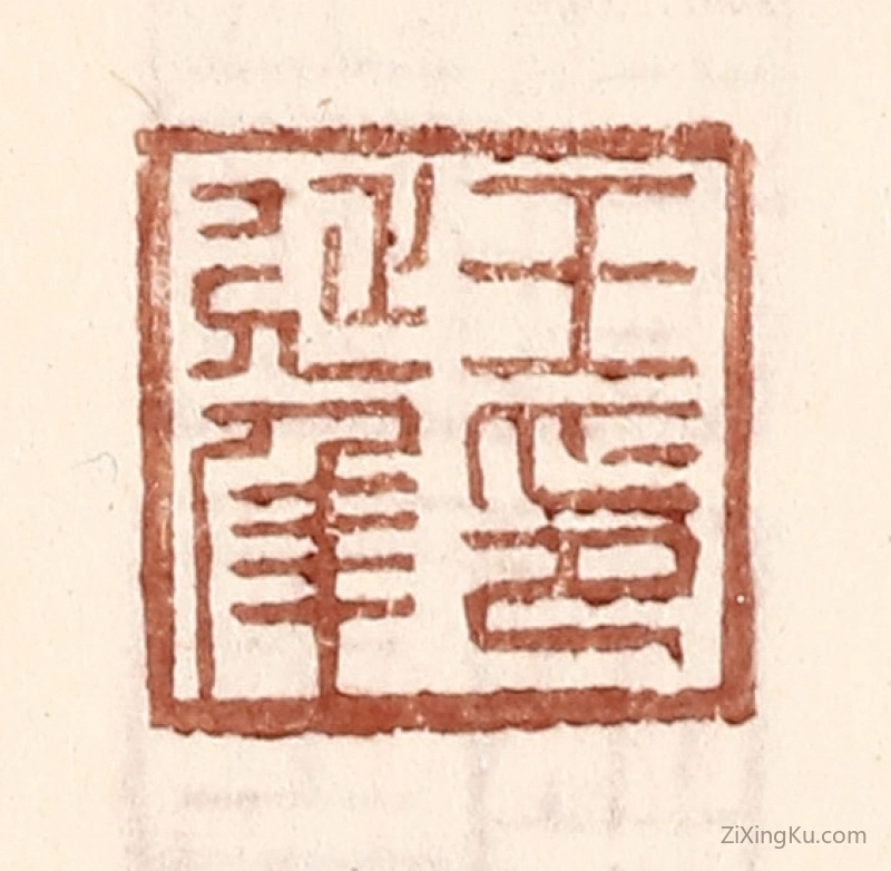 篆刻作品：篆刻印章·王延年印