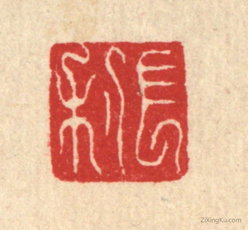篆刻作品：篆刻印章·长利