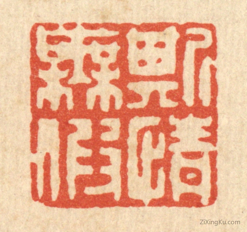 篆刻作品：篆刻印章·斯情无假
