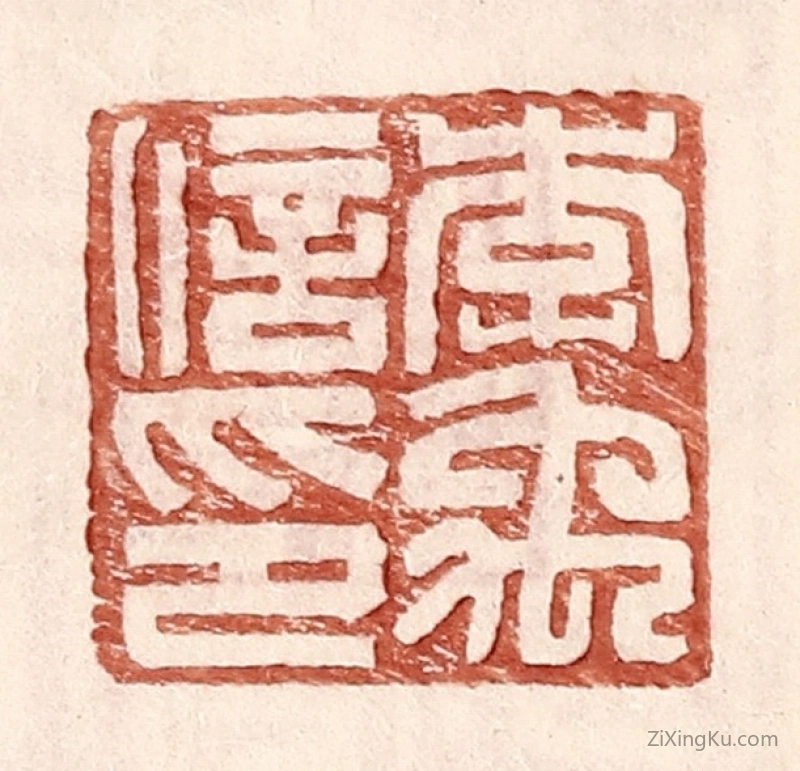 篆刻作品：篆刻印章·李禹信印