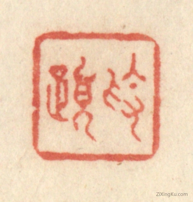 篆刻作品：篆刻印章·素履
