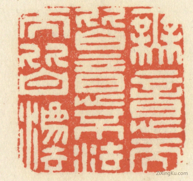 篆刻作品：篆刻印章·无意而皆意,不法而皆法