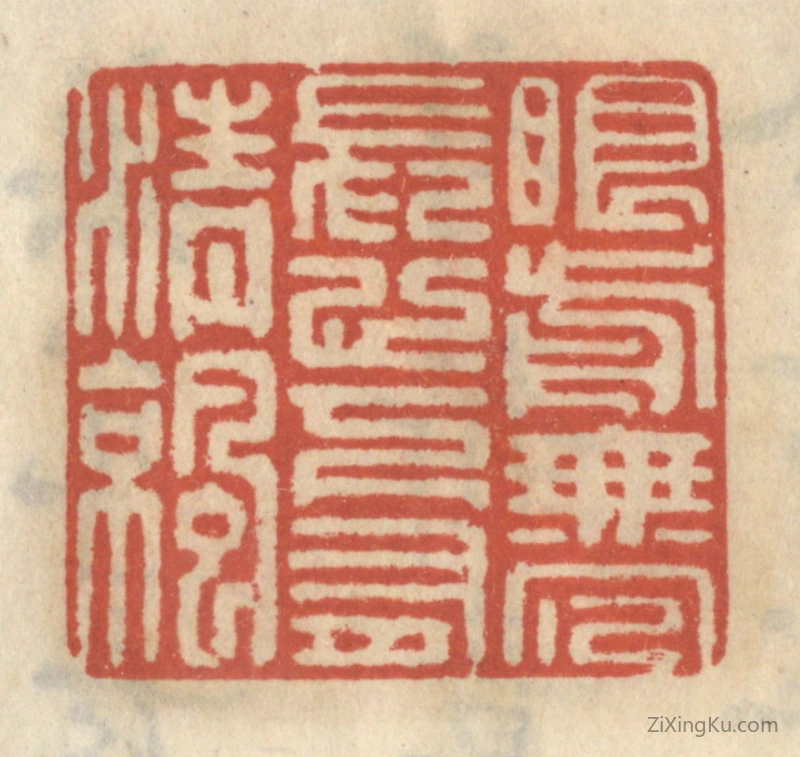 篆刻作品：篆刻印章·眼前无冗长,心下有清凉