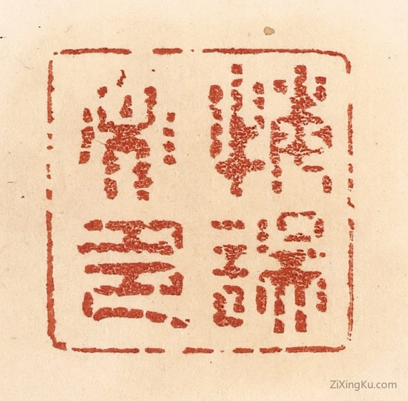 篆刻作品：篆刻印章·悔误必多
