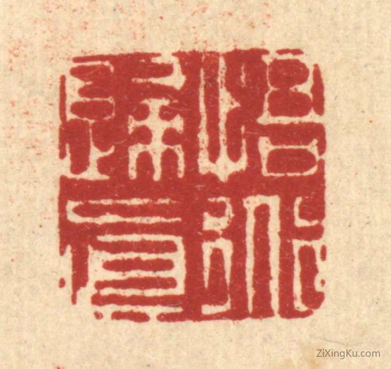 篆刻作品：篆刻印章·悟道归真