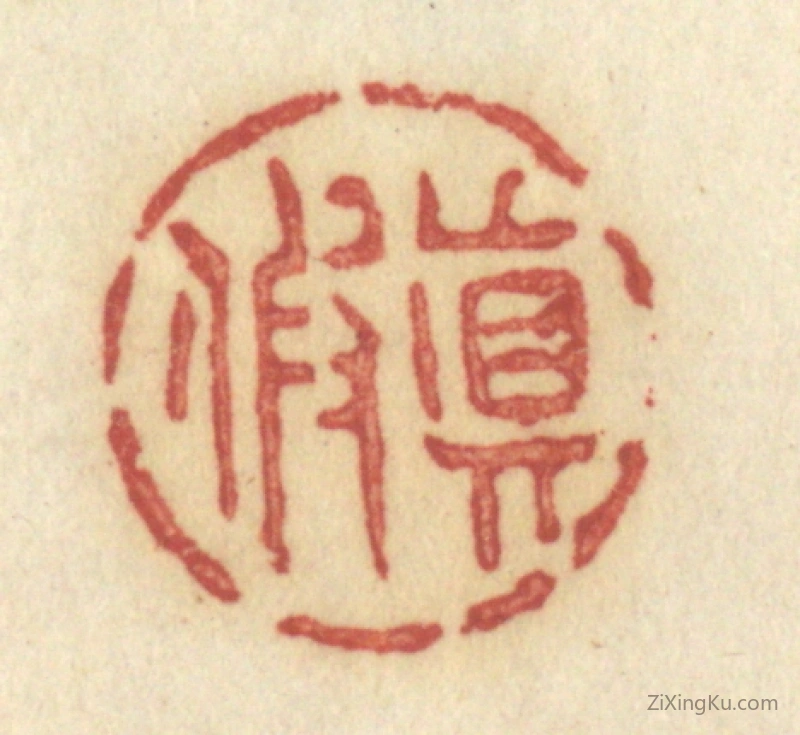 篆刻作品：篆刻印章·真假