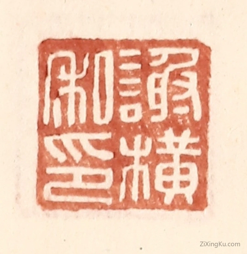 篆刻作品：篆刻印章·谢横私印