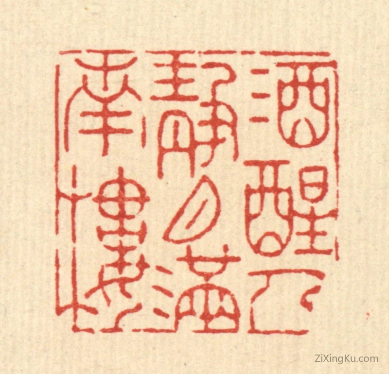 篆刻作品：篆刻印章·酒醒人静,月满南楼