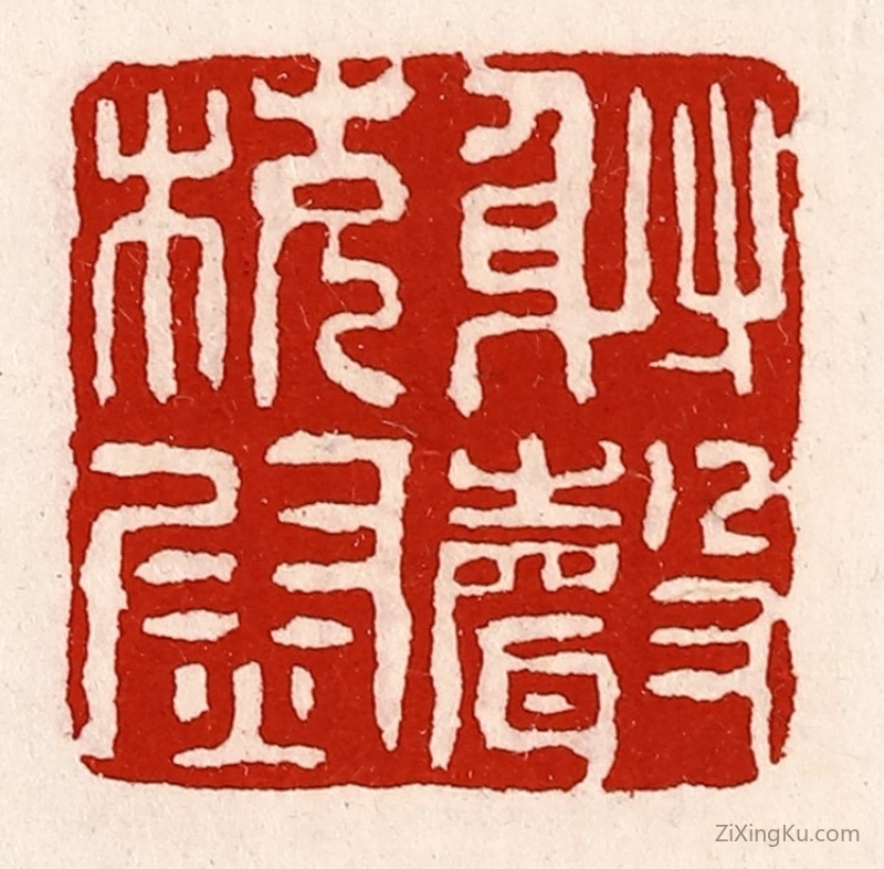 篆刻作品：篆刻印章·射声校尉