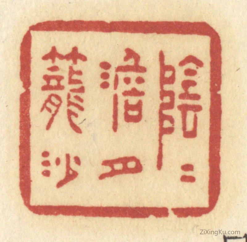 篆刻作品：篆刻印章·阴阴淡月笼沙