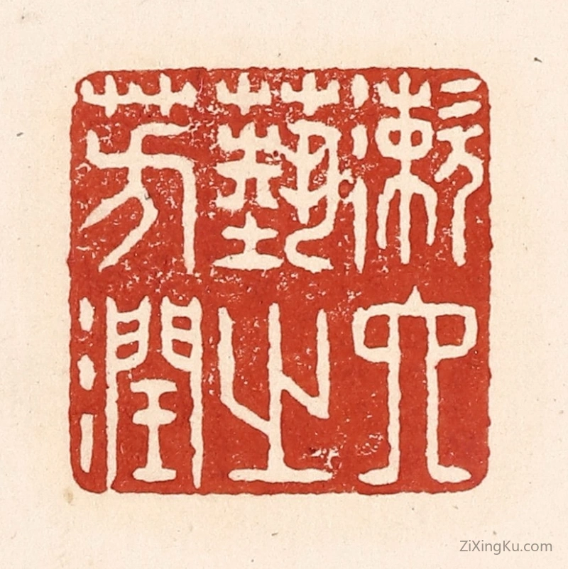 篆刻作品：篆刻印章·漱六艺之芳润