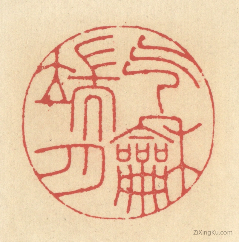 篆刻作品：篆刻印章·气和端月
