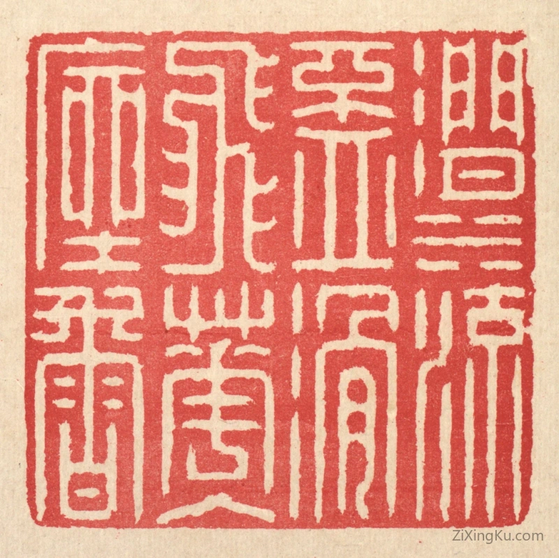 篆刻作品：篆刻印章·涧水流盃滑,飞花入座香