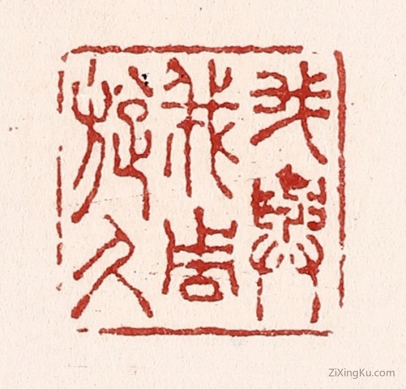 篆刻作品：篆刻印章·我与我周旋久
