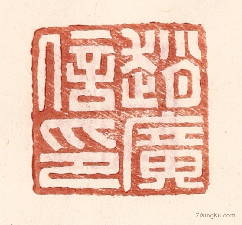 篆刻作品：篆刻印章·赵广信印