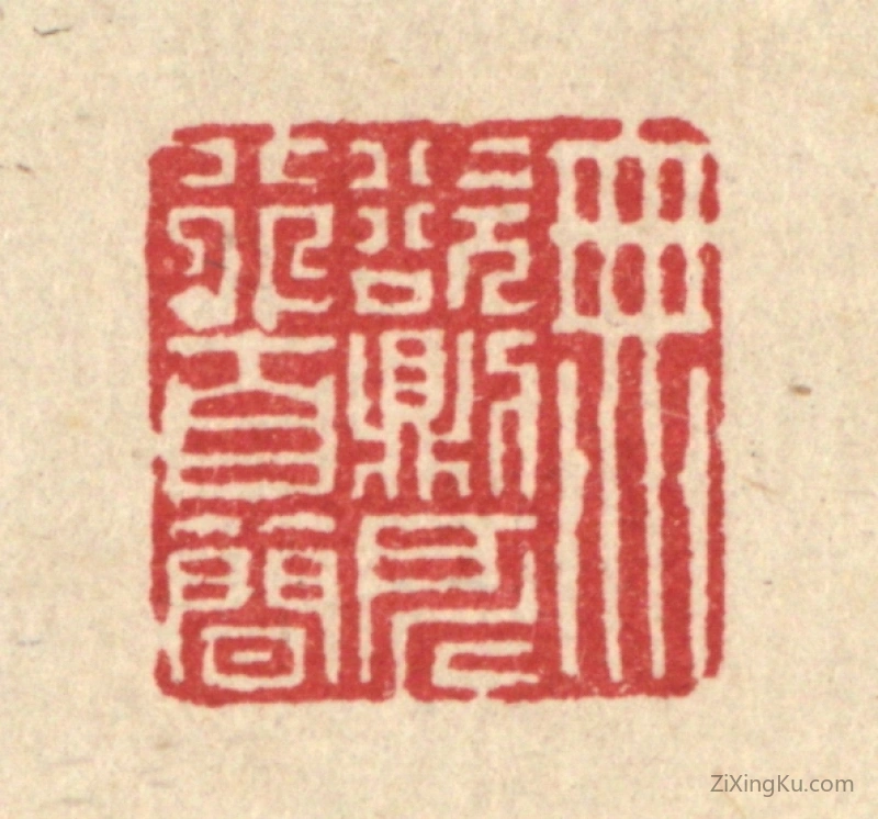 篆刻作品：篆刻印章·无欲则所行自简
