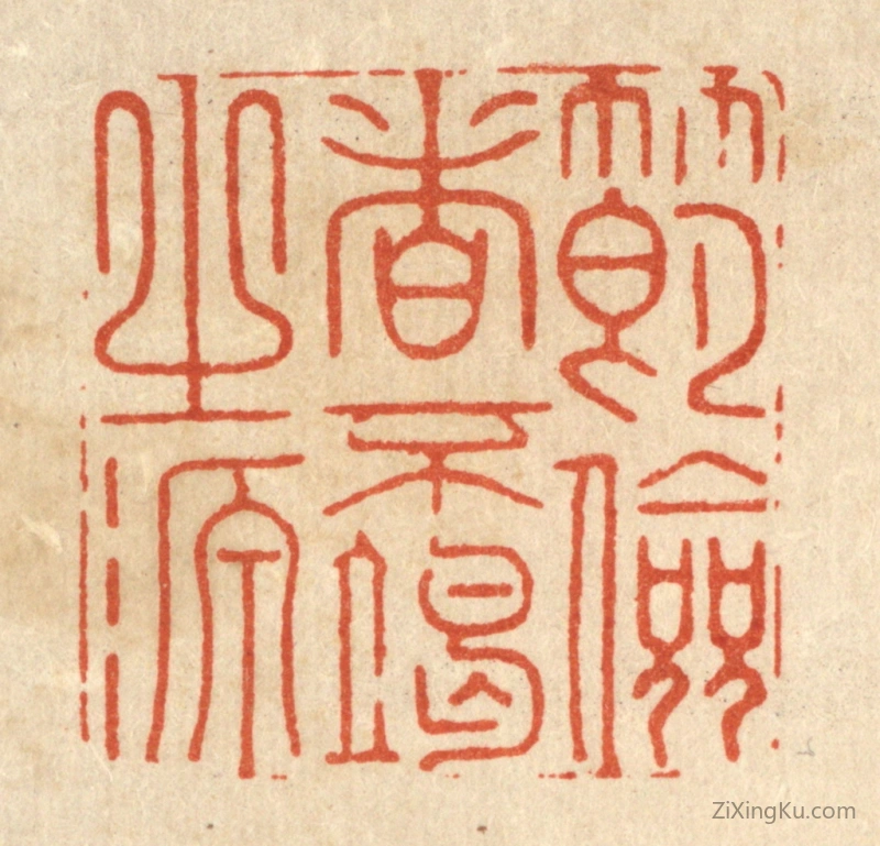 篆刻作品：篆刻印章·节俭者不竭之源