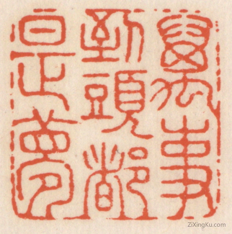 篆刻作品：印章·万事到头都是梦