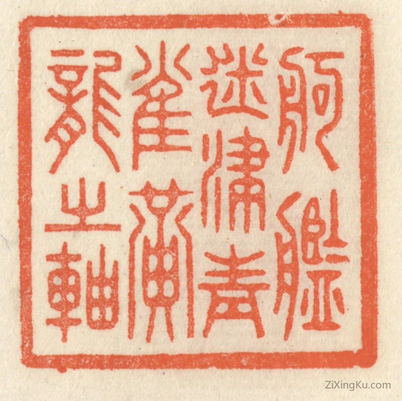 篆刻作品：篆刻印章·舸舰迷津,青雀黄龙之轴