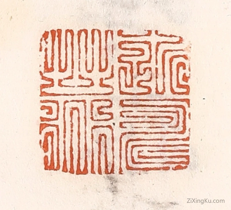 篆刻作品：篆刻印章·近寿之道