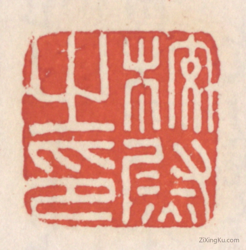 篆刻作品：篆刻印章·校尉之印