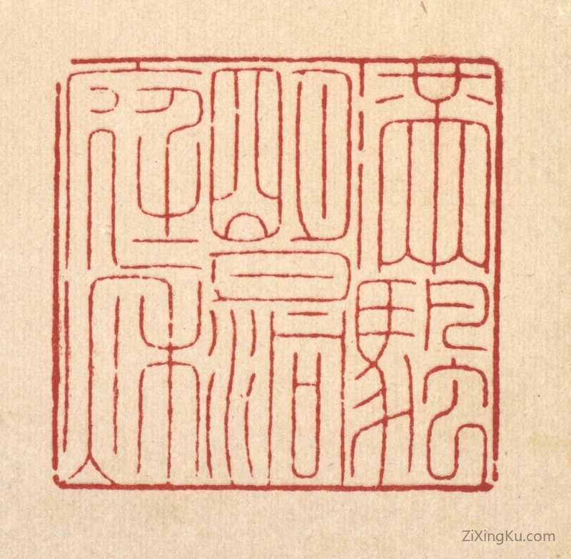 篆刻作品：篆刻印章·满帆明月洞庭秋