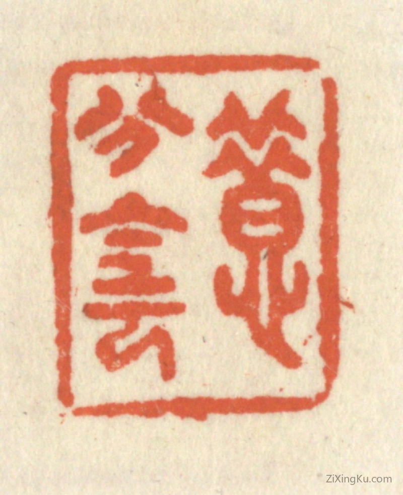 篆刻作品：篆刻印章·惜分阴