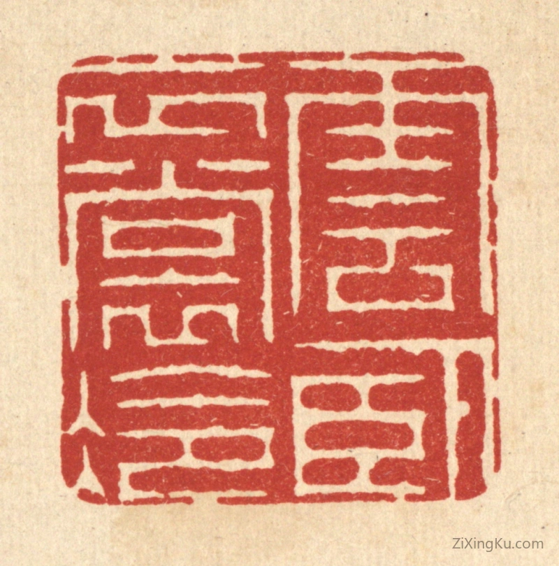 篆刻作品：篆刻印章·云卧衣裳冷