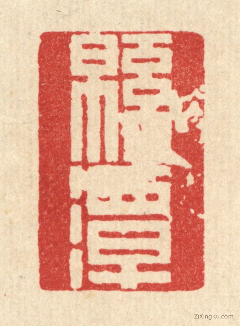 篆刻作品：篆刻印章·绵潭