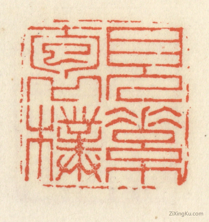 篆刻作品：篆刻印章·见素抱朴