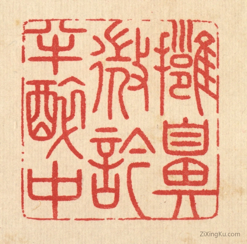 篆刻作品：篆刻印章·拥鼻微吟半醉中
