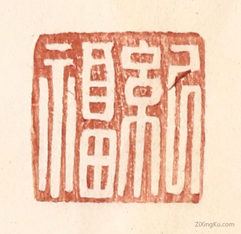篆刻作品：篆刻印章·纪福