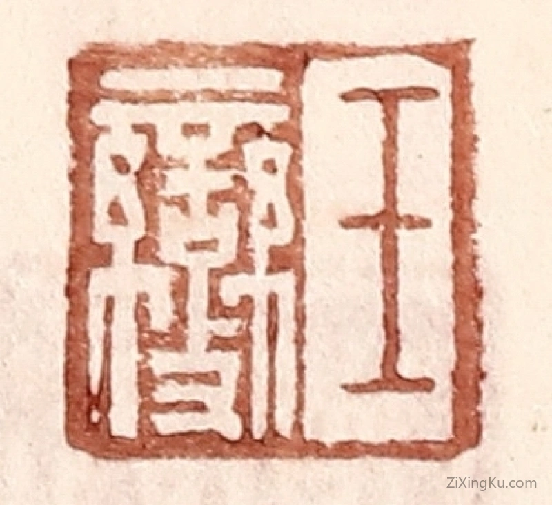 篆刻作品：篆刻印章·王燮