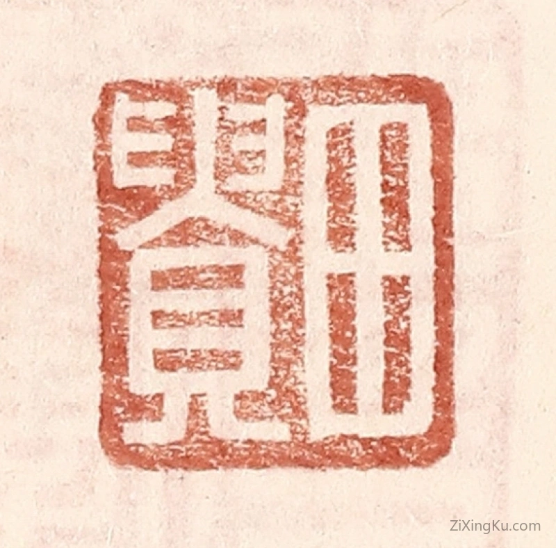 篆刻作品：篆刻印章·田贵