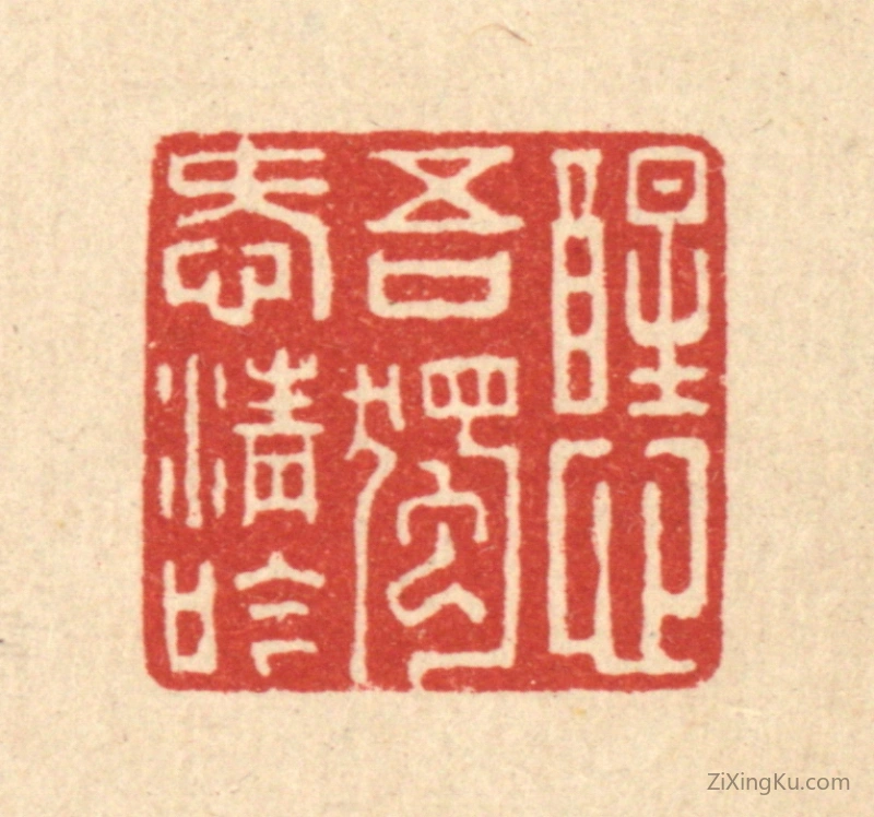篆刻作品：篆刻印章·醒心吾独爱清吟