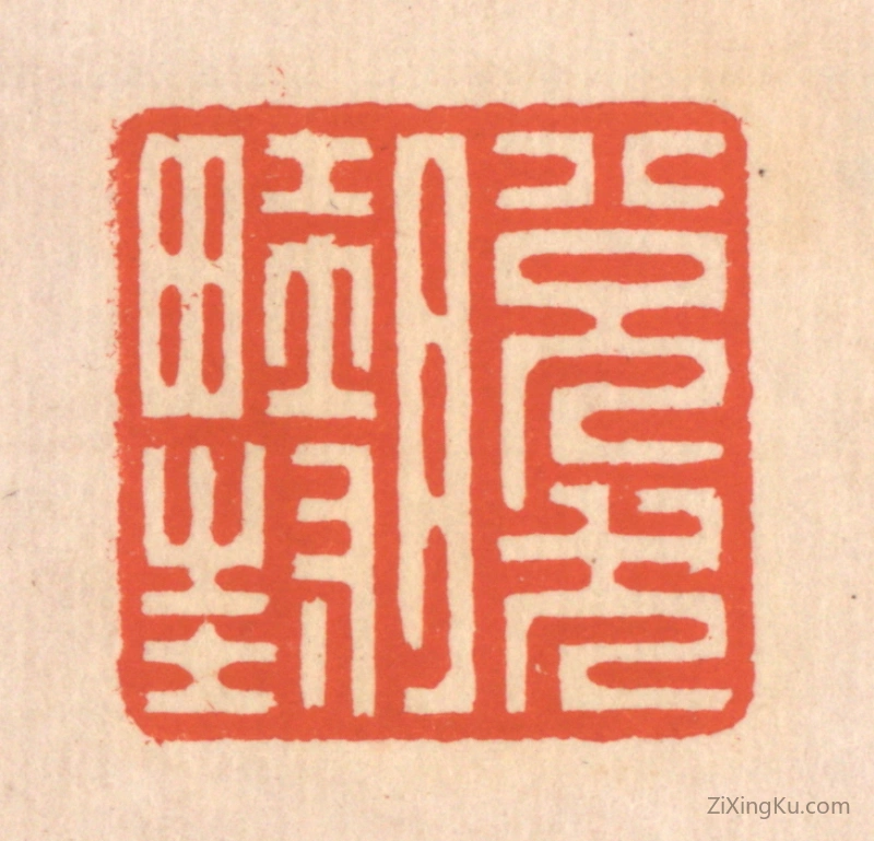 篆刻作品：篆刻印章·脱然畦封
