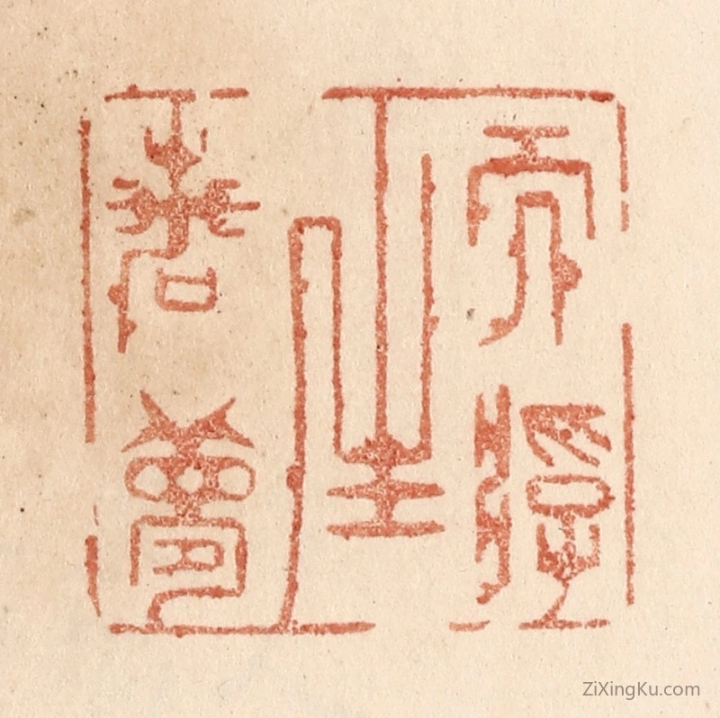 篆刻作品：篆刻印章·而浮生若梦