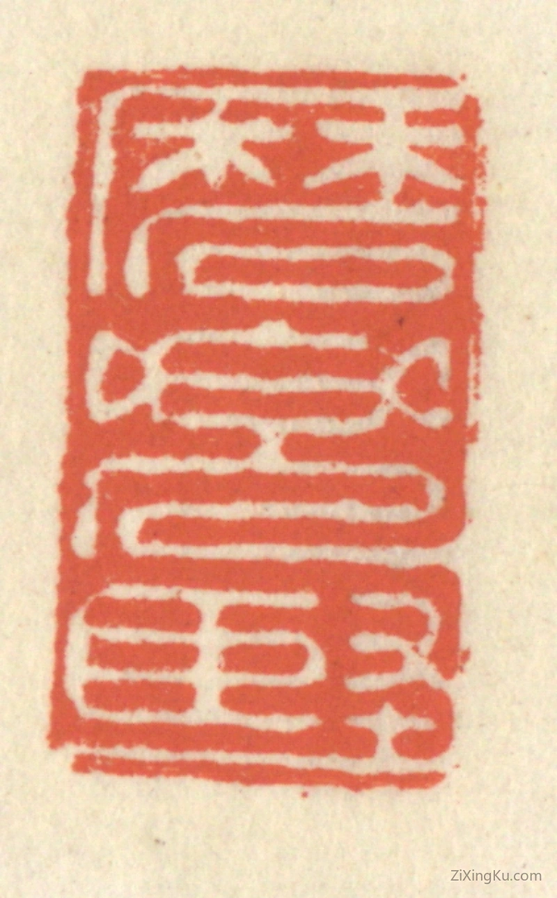 篆刻作品：篆刻印章·磨兜坚