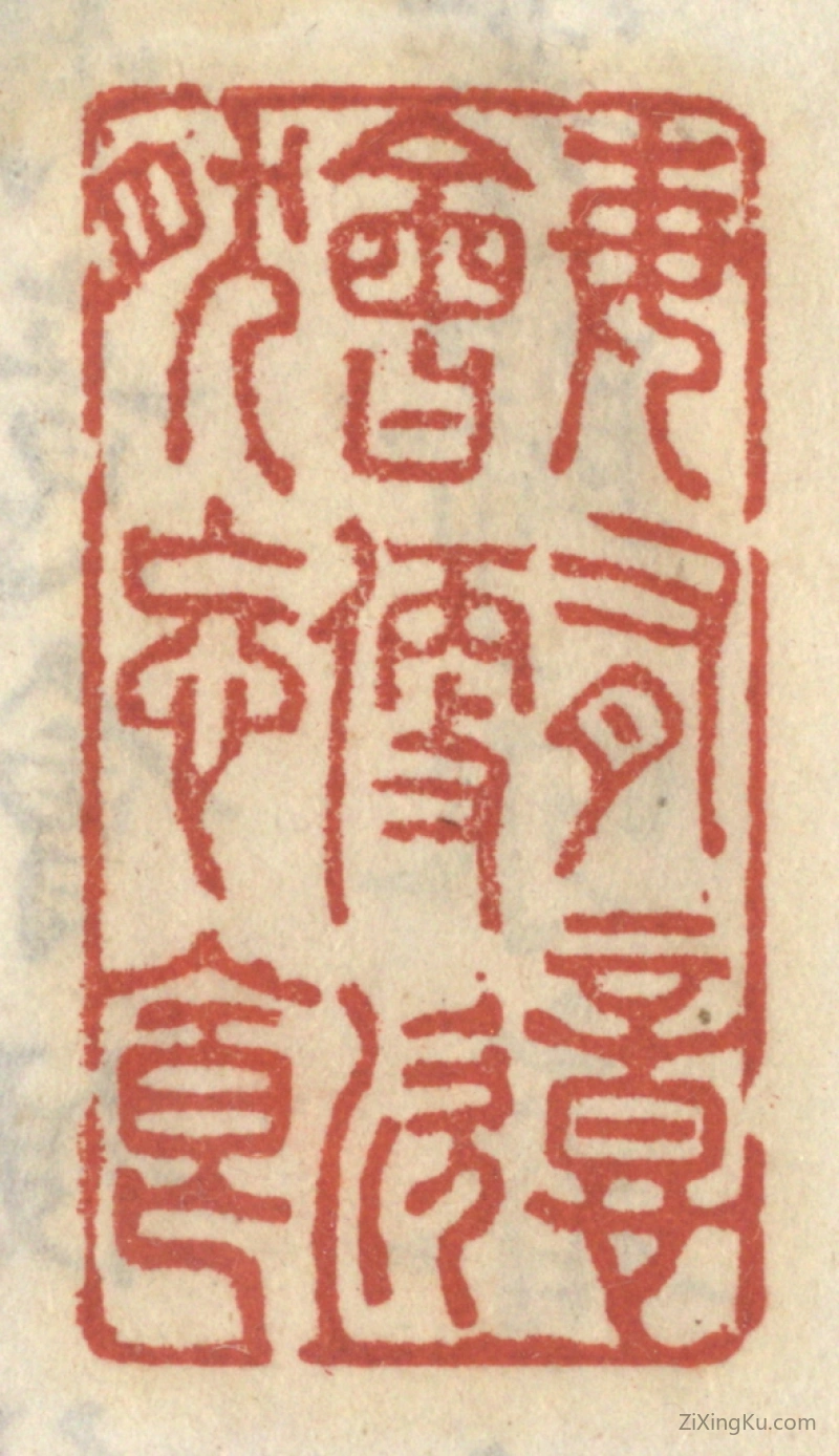 篆刻作品：篆刻印章·每有意会便欣然忘食