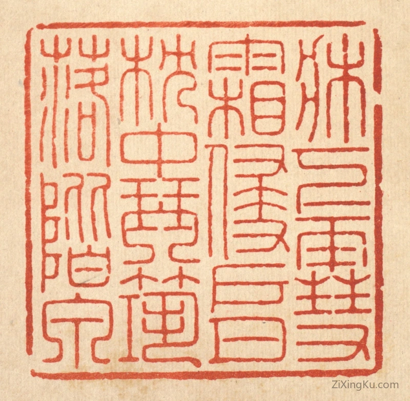 篆刻作品：篆刻印章·牀下雪霜侵户月,枕中琴筑落阶泉