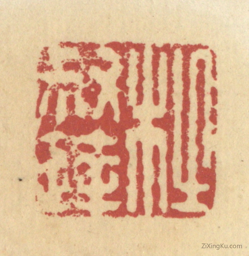 篆刻作品：篆刻印章·杜叔达