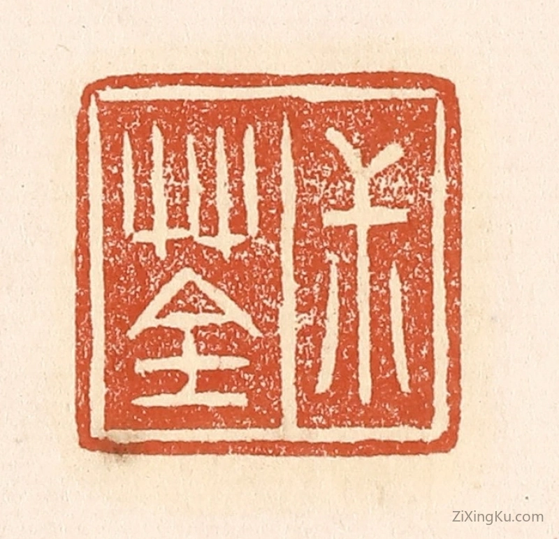 篆刻作品：篆刻印章·叔荃
