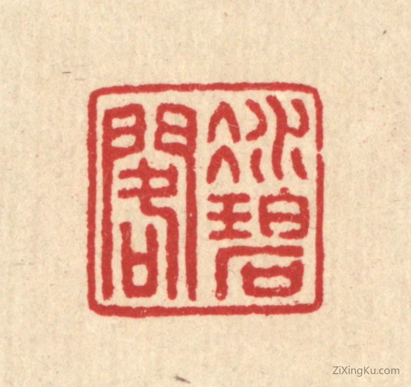 篆刻作品：篆刻印章·凝碧阁