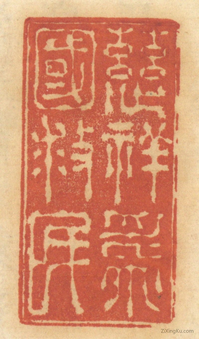 篆刻作品：篆刻印章·慈祥为国救民